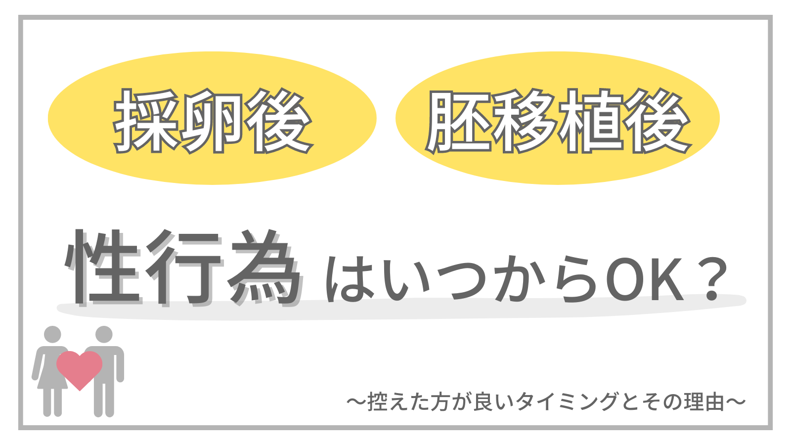 採卵後や胚移植後の性行為はいつからOK？